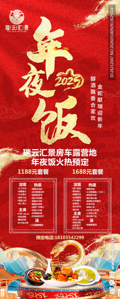 年夜饭套餐宣传海报