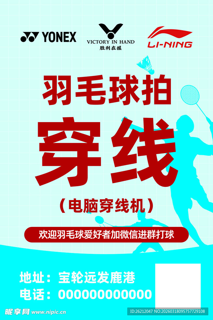 羽毛球拍穿线服务广告