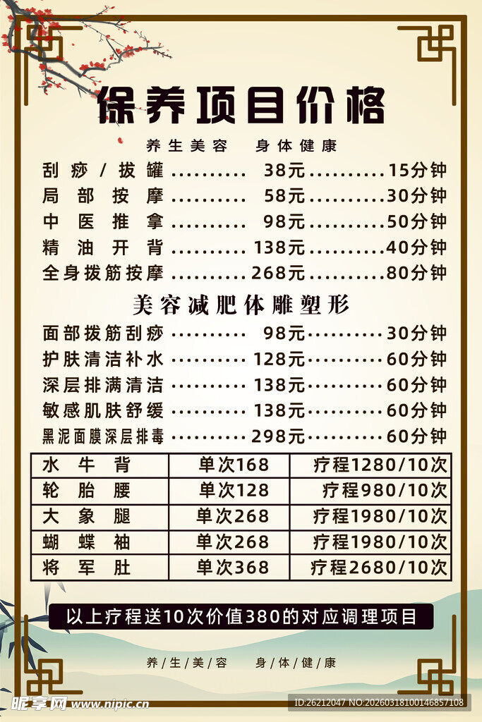 美容项目价格表展示