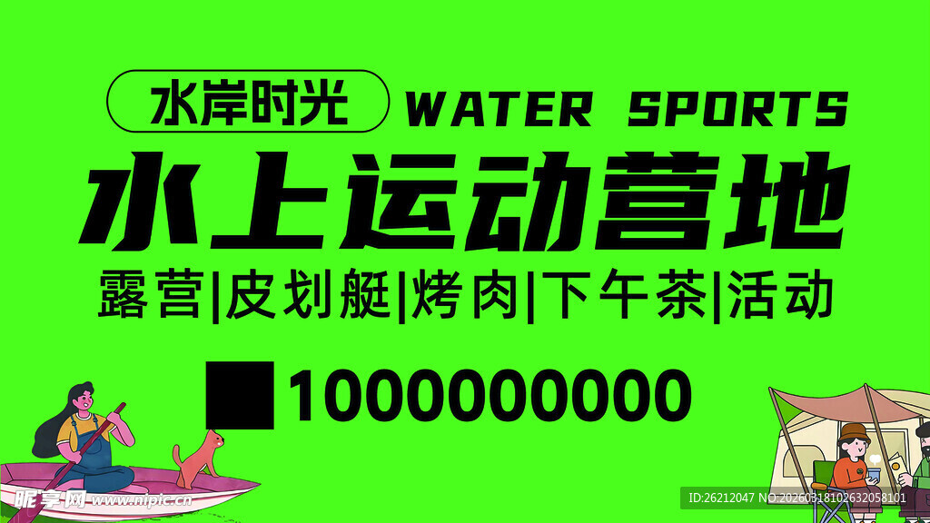 水上运动营地活动预告