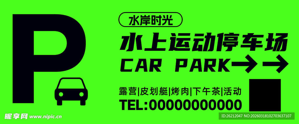 水上运动停车场指示牌