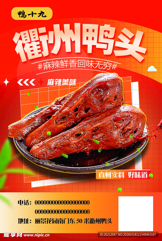 衢州鸭头香辣美味诱人