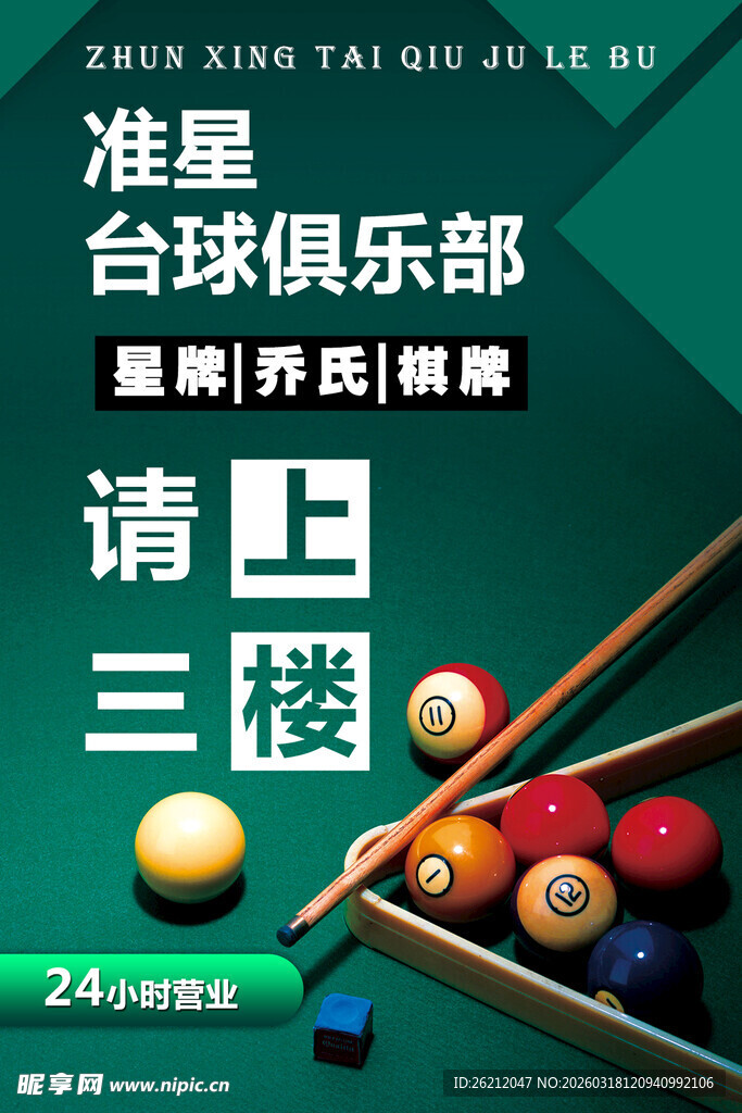 准星台球俱乐部指示牌