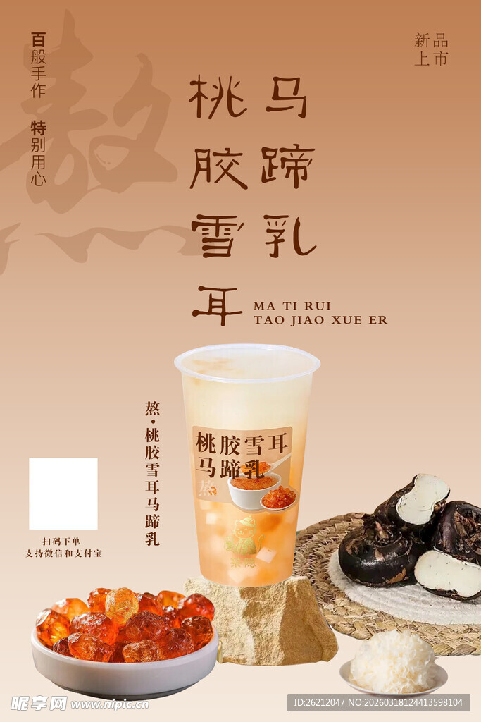 桃胶雪耳牛乳饮品展示