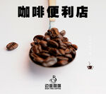 咖啡便利店中的咖啡豆