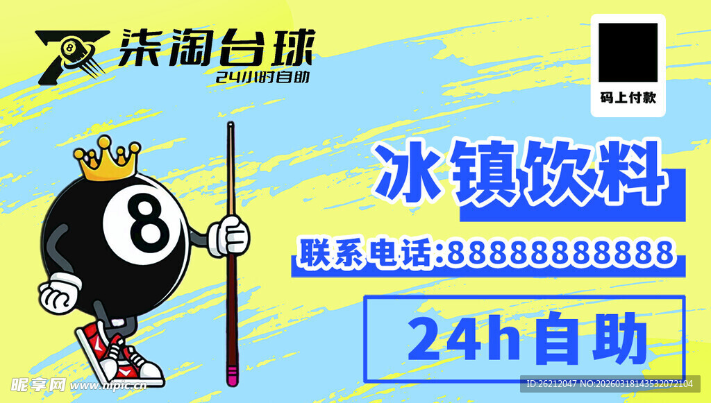 24小时自助冰镇台球台