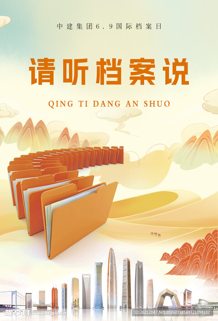 请听档案说宣传海报