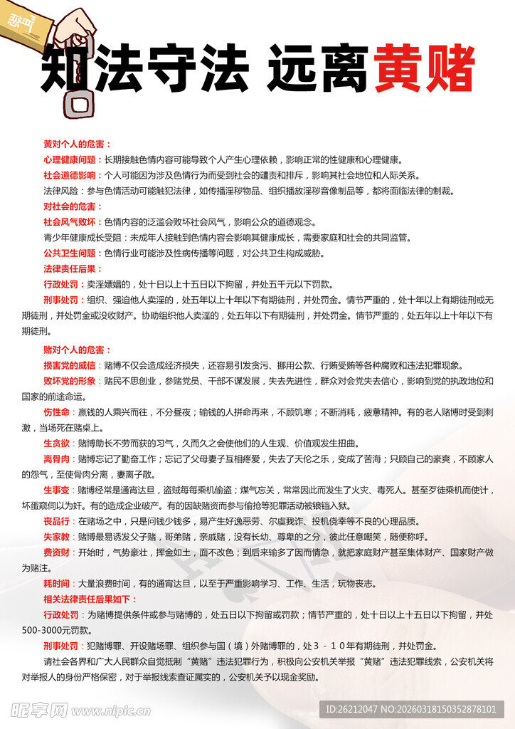 知法守法远离黄赌警示
