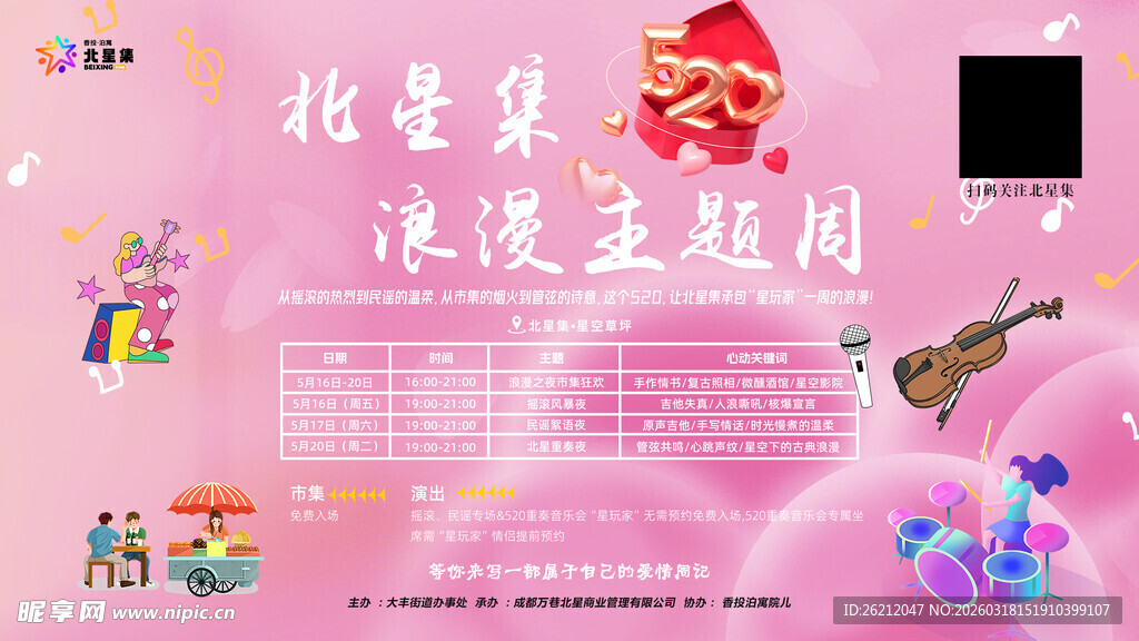 浪漫主题周招商海报