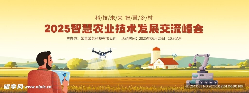 智慧农业乡村振兴科技发展主视觉