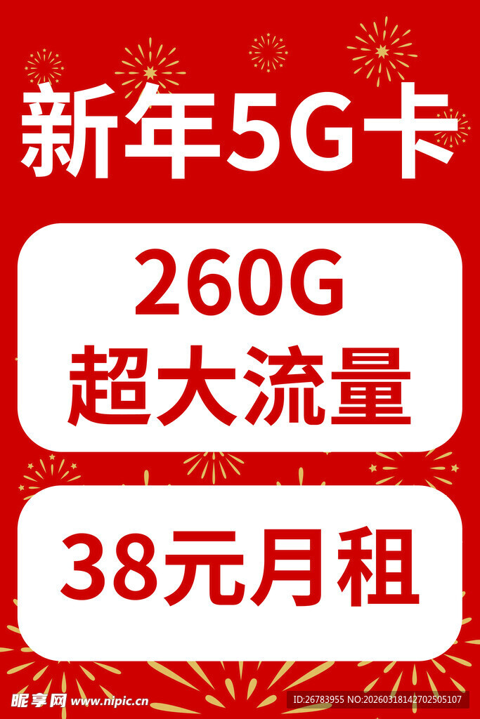 新年5G卡