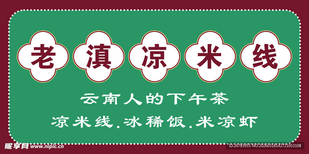 老滇凉米线招牌展示