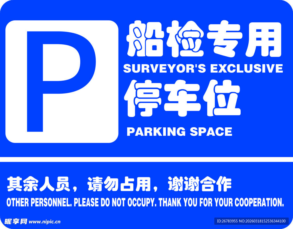 船检专用停车位标识牌