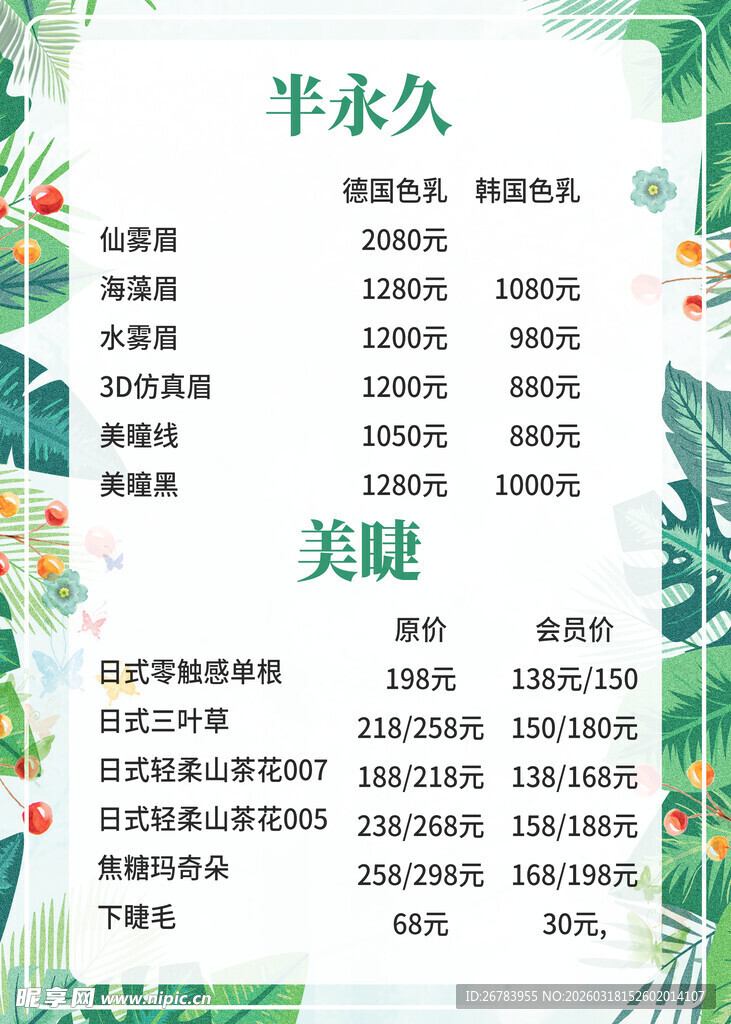 半永久美妆价目表