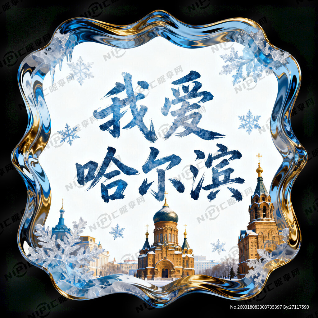 我爱哈尔滨   生成异型画面