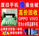 旧手机换蚕丝被