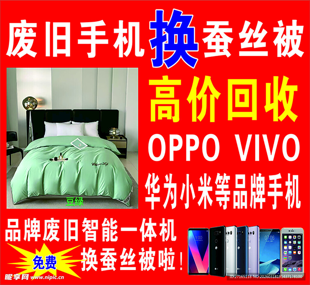 旧手机换蚕丝被