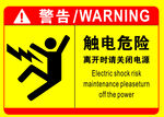 触电危险警示标识