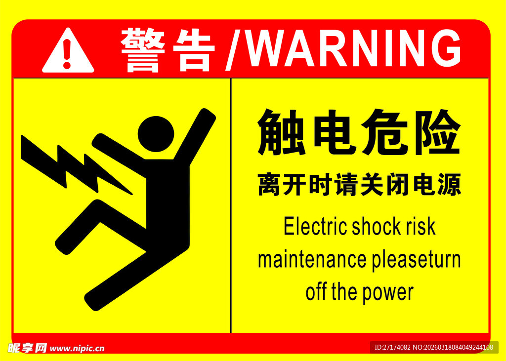 触电危险警示标识