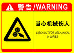 当心机械伤人警示标志