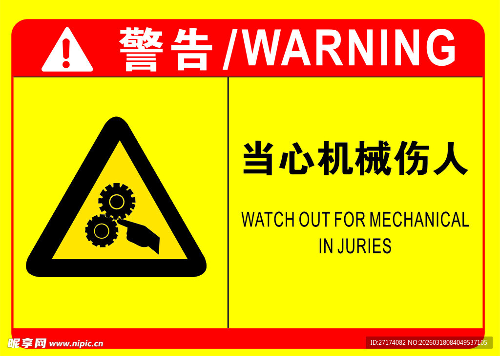 当心机械伤人警示标志