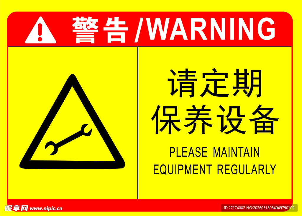 设备定期保养警告标志