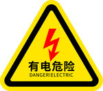 有电危险警示标志
