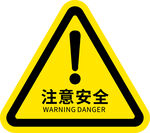 注意安全警示标志