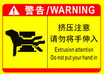 挤压警告 勿将手伸入