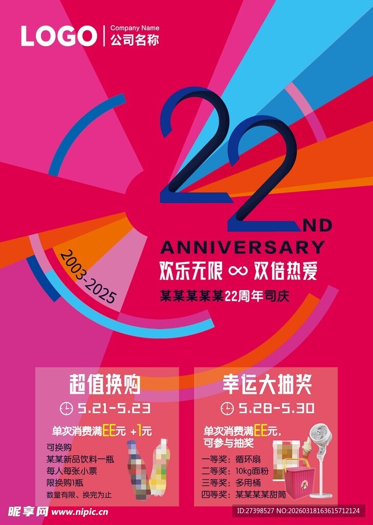 22周年庆典活动宣传海报抽奖