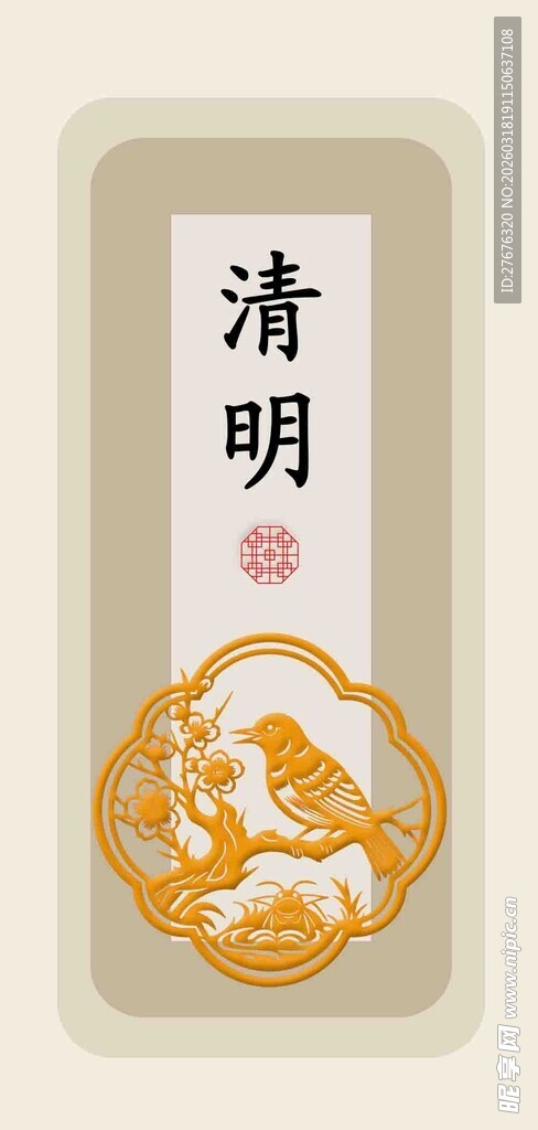 节气清明传统文化艺术图印设计