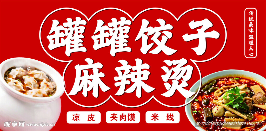 罐罐饺子麻辣烫美食