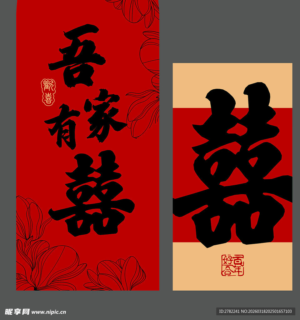 中式喜庆吾家有囍装饰图