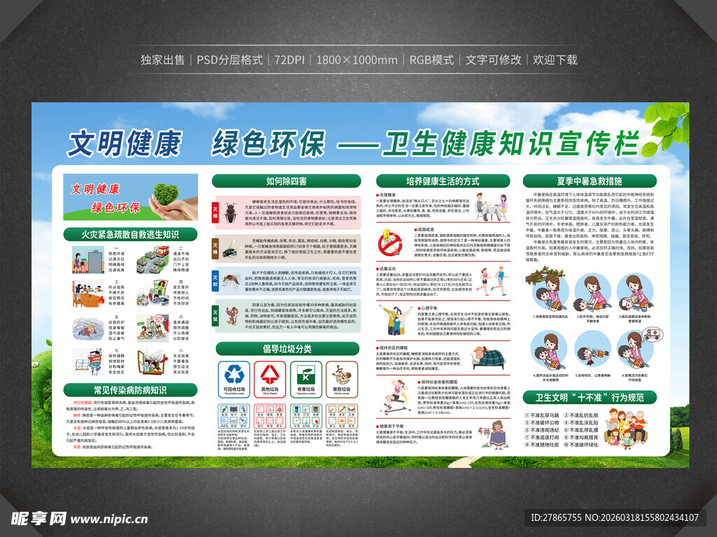 卫生健康知识宣传栏