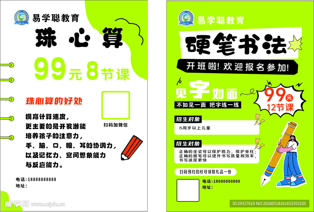 硬笔书法课程优惠海报