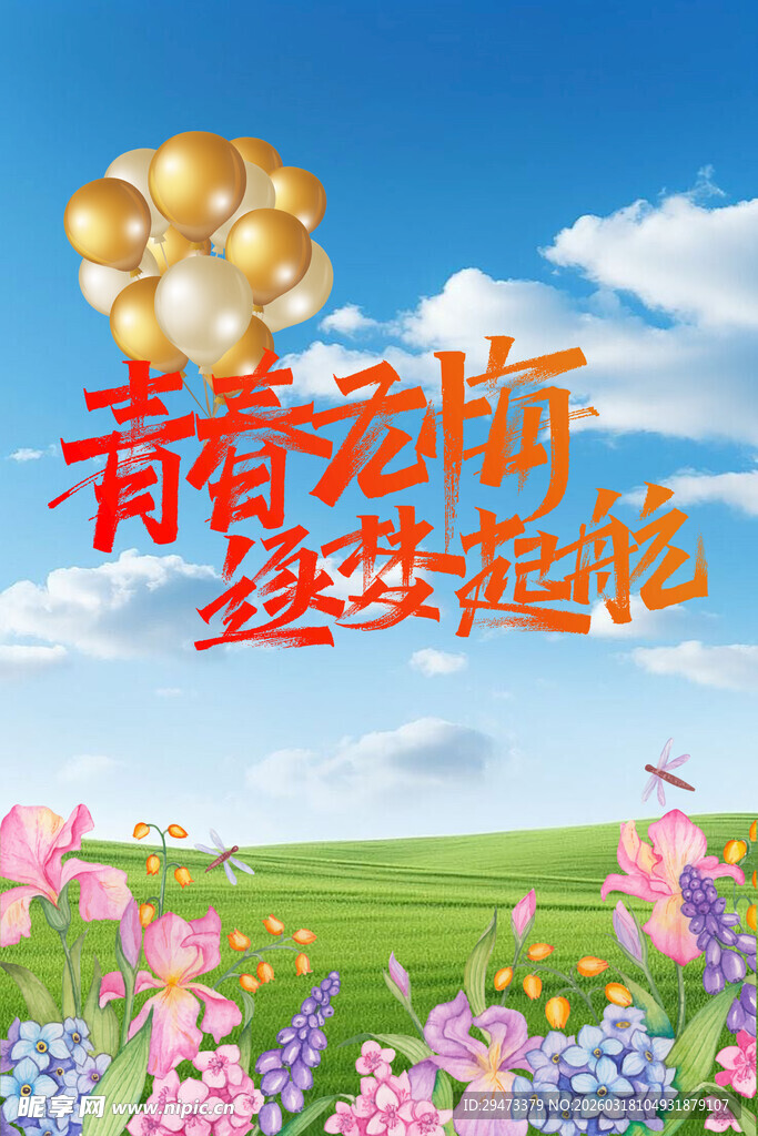 青春绽放梦幻花海