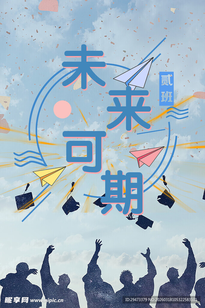 未来可期毕业欢庆场景