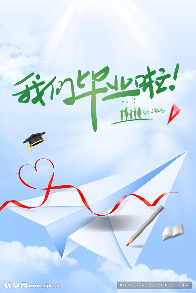 我们毕业啦 纸飞机梦想