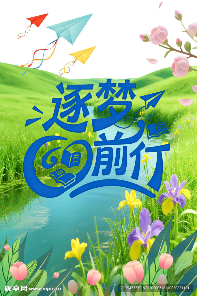 逐梦前行励志风景插画