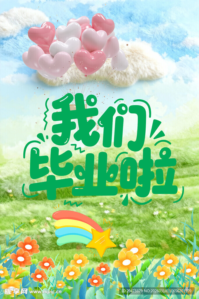 我们毕业啦 青春纪念