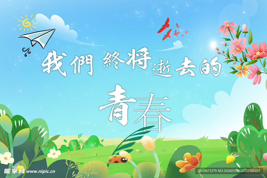 青春路上我们终将去奔赴