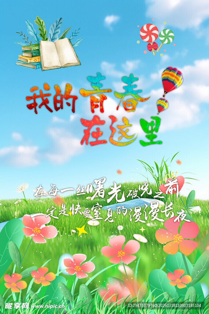 我的童心在烂漫花丛中