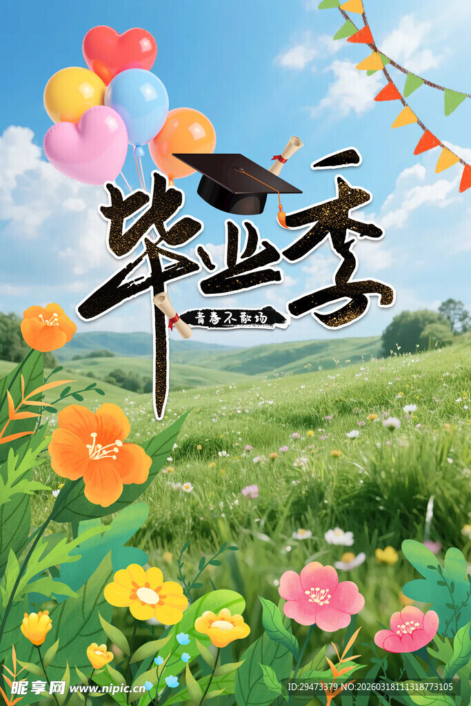 毕业季美好田园风景