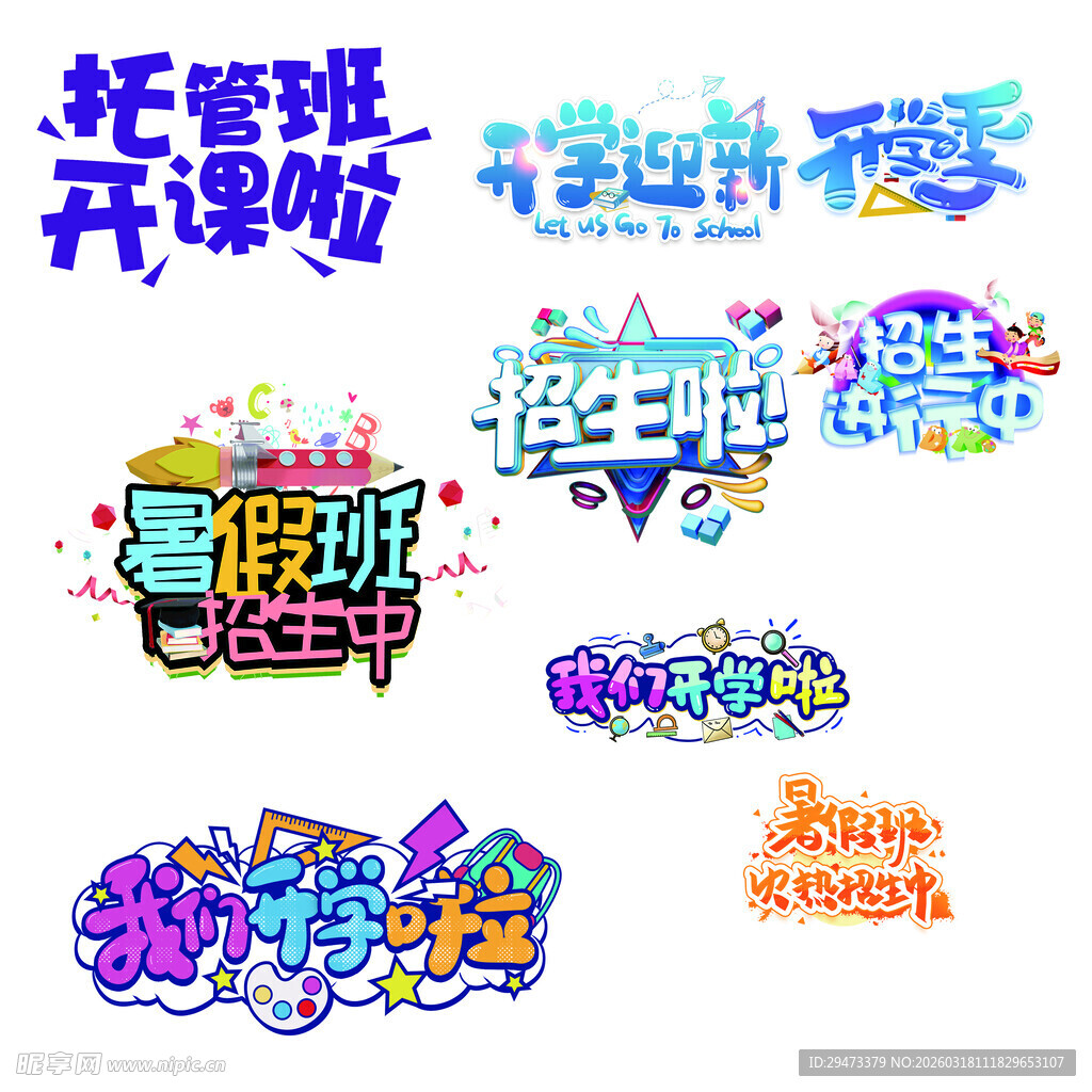 多彩班级活动艺术字集合