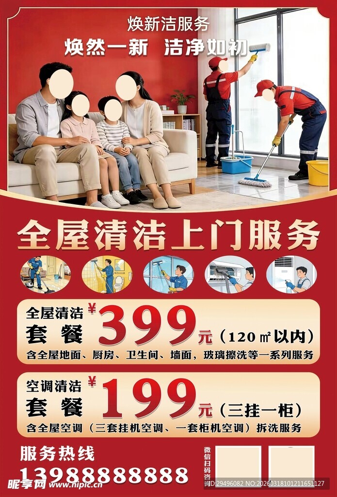 全屋清洁上门服务特惠