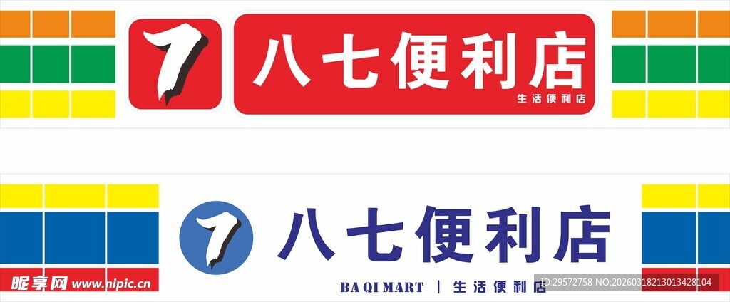 灯箱招牌便利店标识展示