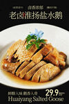 老卤淮扬盐水鹅美食海报