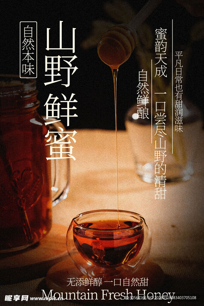 山野鲜蜜甜品饮品海报