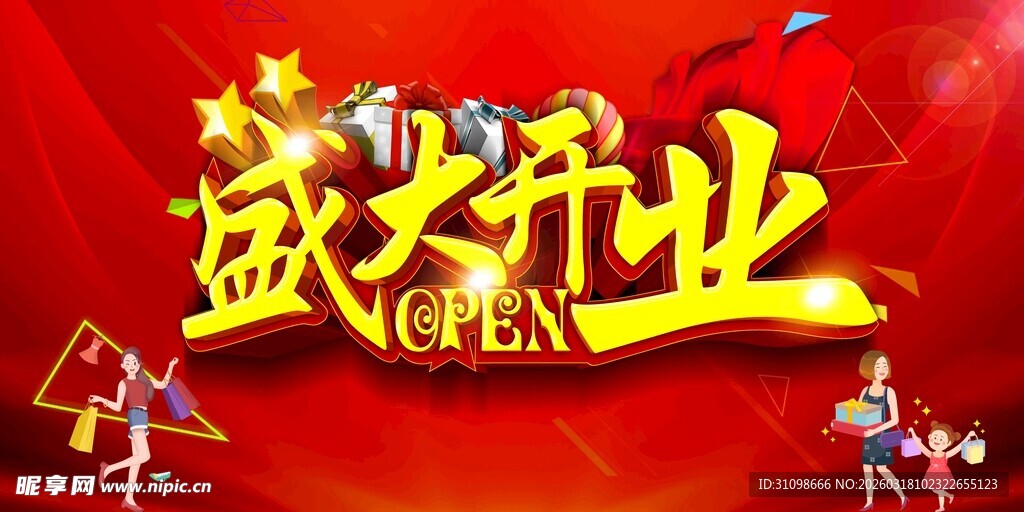 盛大开业