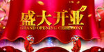 盛大开业